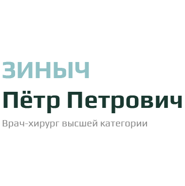 Доктор Зиныч Пётр Петрович